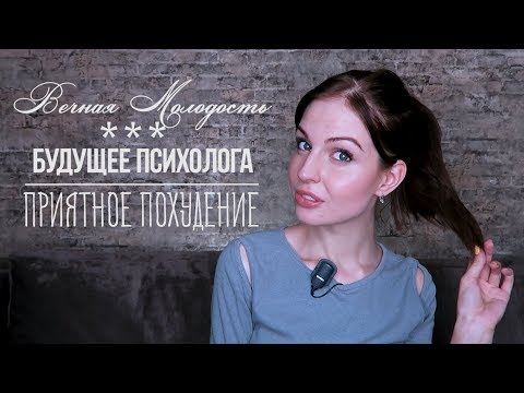 Вечная молодость // Идти ли на Психолога? Плюсы и минусы // Приятное Похудение // Ваша Саша