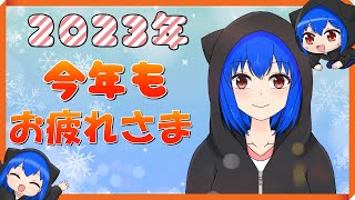 【雑談】今年一年振り返りますよ～！