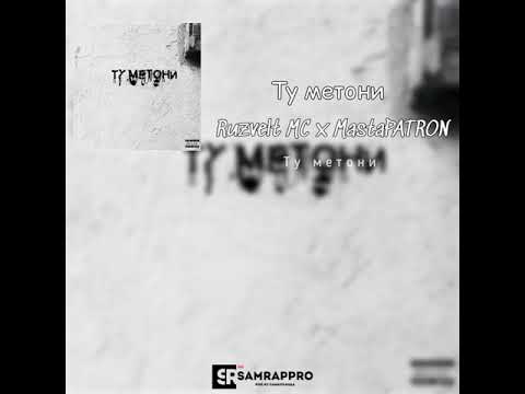 Ruzvelt Mc x MastaPATRON - Ту метони(2020)
