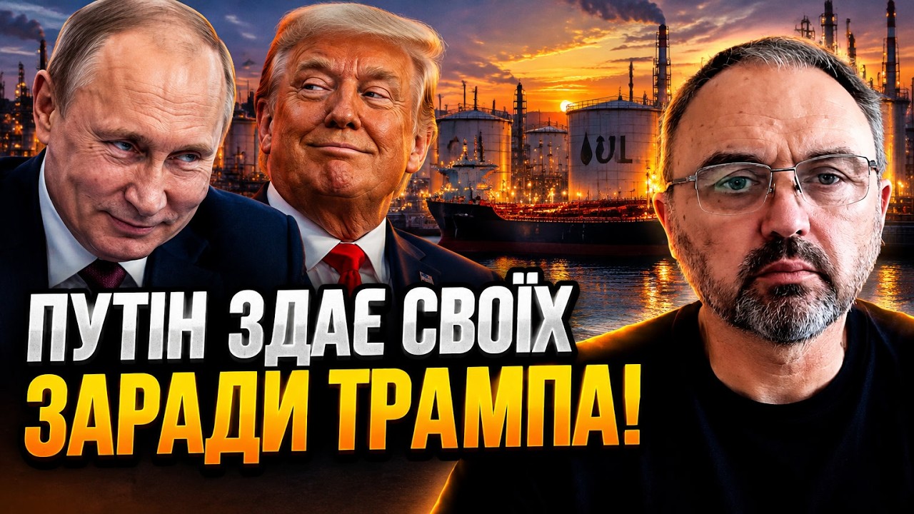 ⚡Трамп пішов на угоду з Кремлем? ЛАПІН попередив про паливну аферу століття!