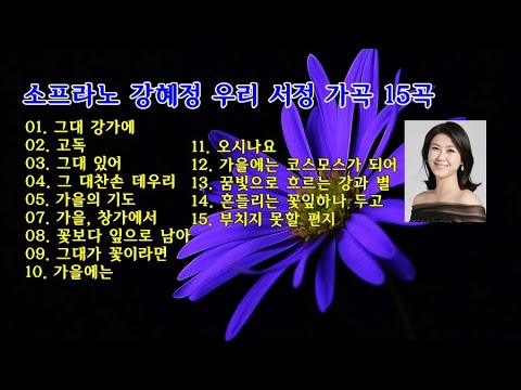 소프라노 강혜정 우리 서정 가곡 15곡