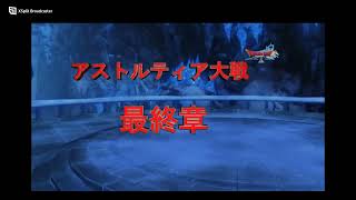 ２０１４アストルティア大戦最終章ＰＶ
