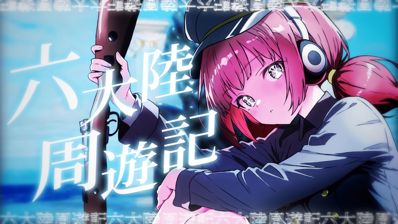 六大陸周遊記 - 初音ミク