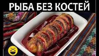 Как готовить карпа без костей