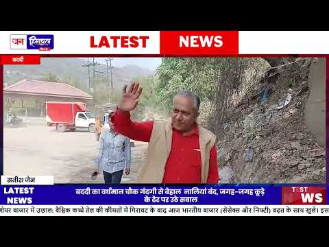 Baddi News: Vardhman Chowk में गंदगी पर लोगों का Protest