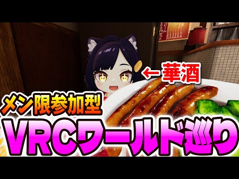 【メンシ&サブスク参加型】初めてのVRC配信!初心者すぎる華酒とワールド巡り✨【華酒みい/個人Vtuber】