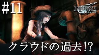 【初見実況】FF7リメイク #11 クラウドの衝撃の過去！？そしてエアバスターのIT崩壊！！「FINAL FANTASY VII REMAKE」