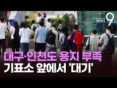 대구·인천서도 투표용지 바닥 나 '긴급 수송'…심야 선관위 앞 항의시위도