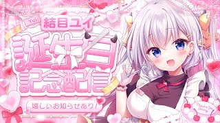 【重大告知あり⁉︎】本日お誕生日配信🎂🩷求ムお祝い🍾🥂【結目ユイ】