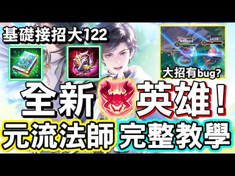 【傳說對決】😱全新英雄『元流之子．法師』正式登場！你一定要知道的元流系列選角規則，全方面最完整的教學全部帶給你，大招竟然有ｂｕｇ？😝【Lobo】Arena of Valor 元流之子法師
