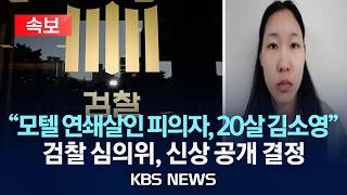 Download lagu [속보] '모텔 연쇄살인 피의자 신상공개, 20살 김소영' 검찰 심의위, 신상 정보 공개 결정/2026년 3월 9일(월)/KBS mp3