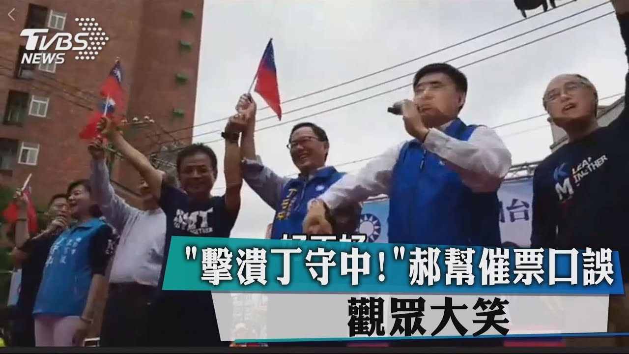「擊潰丁守中！」郝幫催票口誤　觀眾大笑