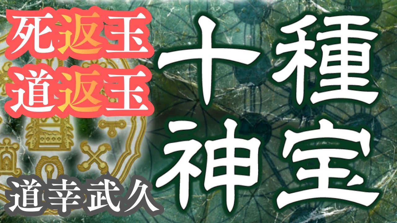 禁忌の秘宝 死返玉 なぜ最強の呪具と呼ばれる？ビジネスプロデューサー・神道家で道幸武久氏が十種神宝の神髄に迫る