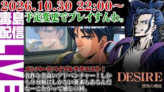 【ゲリラ定期】#5 DESIRE 背徳の螺旋 メンバーリバイブルリクエスト！アルバートがまともに見える。マコトがぁぁぁぁ！マコトがぁぁぁぁ！