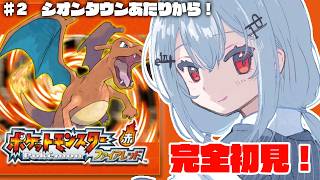 【 ポケットモンスター ファイアレッド 】#2 赤緑初見だ！シオンタウンあたりからやっていくよ！【にじさんじ / 葉加瀬冬雪 】