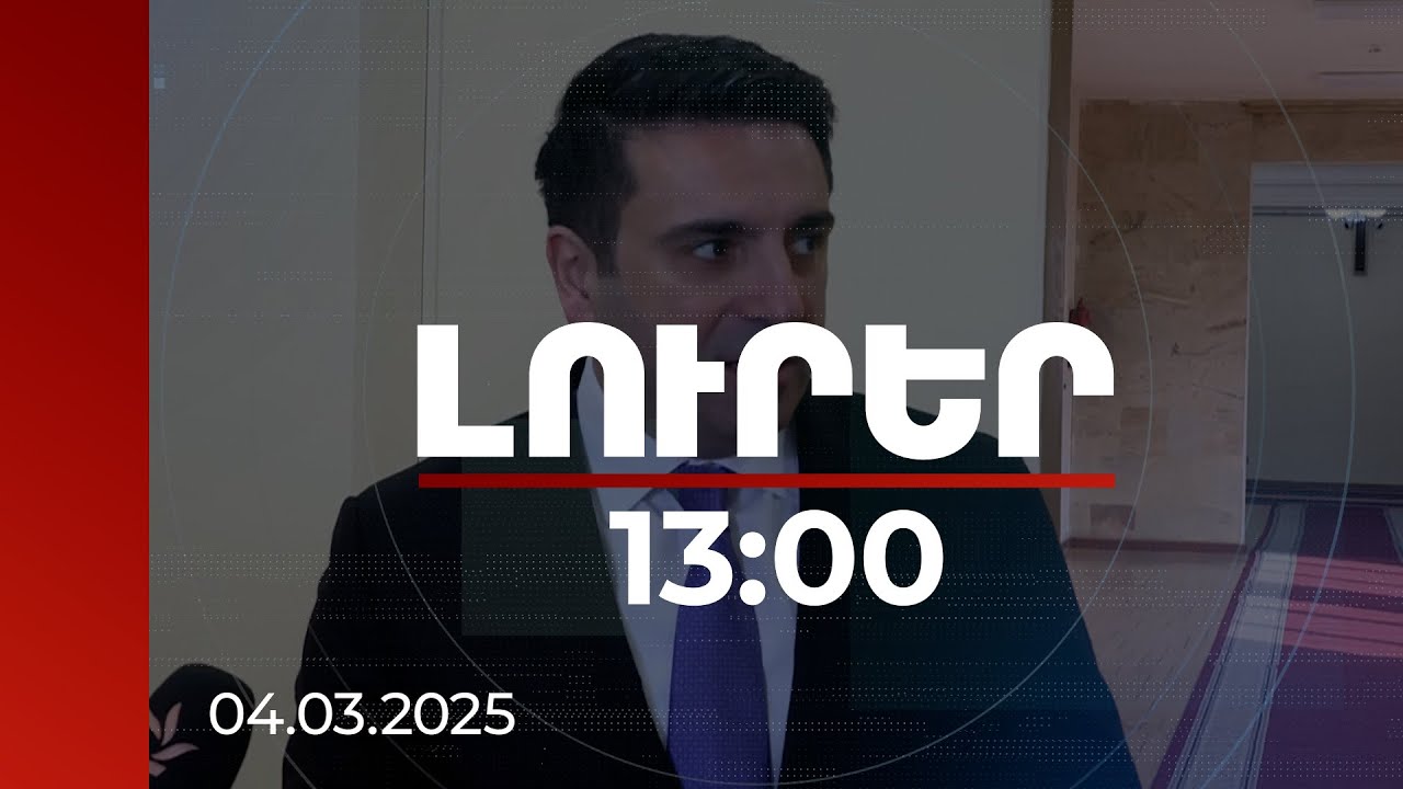 Լուրեր 13։00 | Միջազգային գործընկերների հետ աշխատանք է տարվում. Սիմոնյանը՝ գերիների վերադարձի մասին