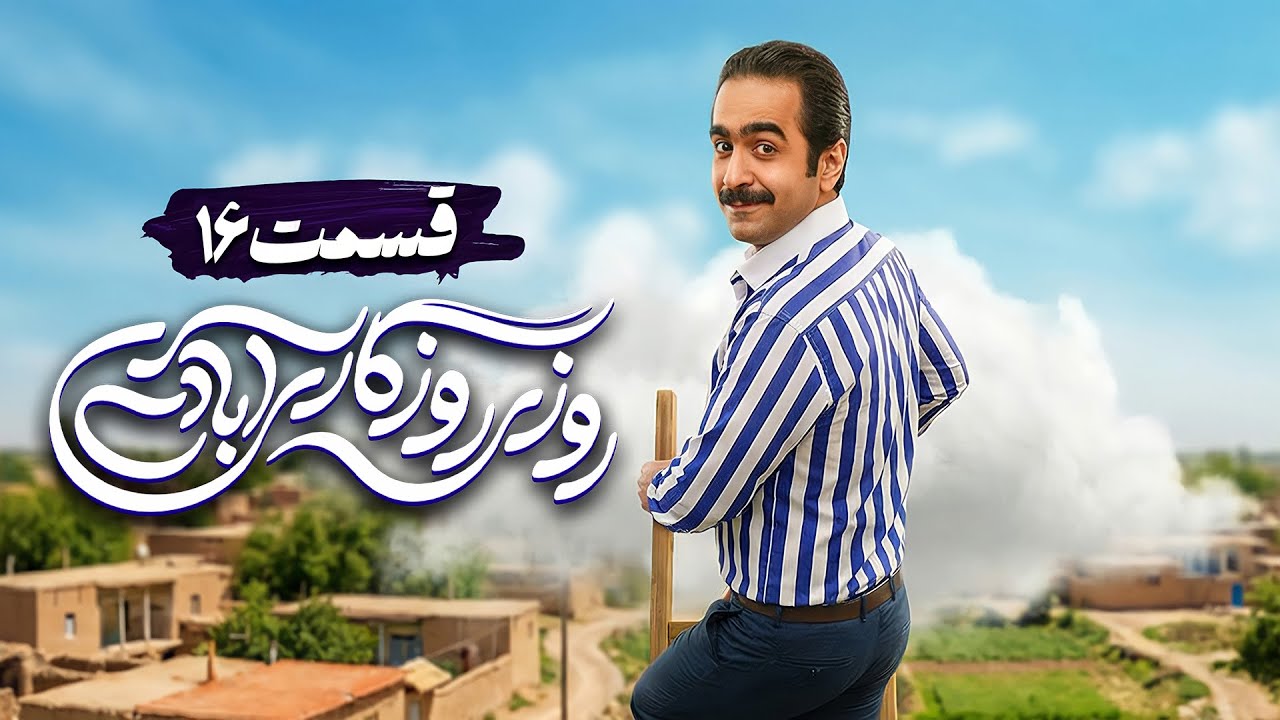 سریال کمدی و جدید روزی روزگاری آبادی با امیر دژاکام و علیرضا خمسه 🤩 قسمت 16