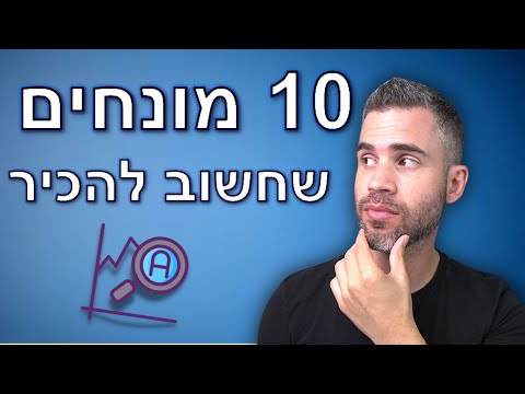 , title : 'מדברים השקעות - בורסה ושוק ההון - 10 מונחים שחשוב להכיר'