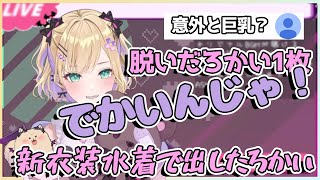 意外と胸が小さいと思われてることに対して苦言を呈する胡桃のあ【切り抜き/胡桃のあ】
