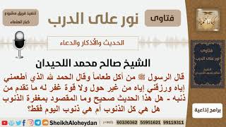 ما صحة الحديث (من أكل طعاماً وقال الحمد لله الذي أطعمني إياه...)؟ الشيخ اللحيدان- مشروع كبار العلماء image