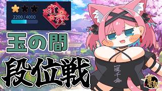 【雀魂】(色んな意味で)いっぱい盛るぞ～♡雀聖VTuberの段位戦＠玉の間【猫撫こぜに｜VTuber｜ぶいぱい｜アップランド】