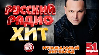 РУССКИЙ РАДИО ХИТ ✪ 2025 ✪ ЛУЧШИЕ ПЕСНИ ЗА НЕДЕЛЮ ✪ 51-я НЕДЕЛЯ ✪ RUSSIAN RADIO HIT ✪ HIT PARADE