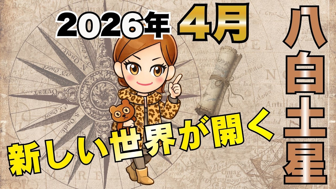 新しい世界が一気に開く！感謝と収穫の4月【2026年4月の運勢（八白土星）】