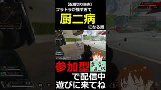 【APEXLEGENDS】フラットラインが強すぎて急に厨二病を発症する男【配信切り抜き】#shorts