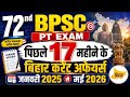 पिछले 17 महीने की दमदार Bihar Current Affairs 2025 26 Jan 2025 स