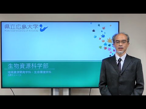 保健福祉学科 県立広島大学　WEBオープンキャンパス2021　～生物資源科学部～