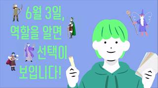 [SBS 지방선거 캠페인] 6월 3일, 역할을 알면 선택이 보입니다! 영상 캡쳐화면