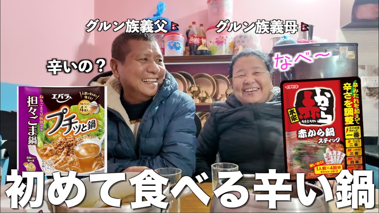 【毎日カレー味生活】ネパール人義父母 日本の辛い鍋初挑戦‼️最後予想外の事が起きてまさかの義母ブチギレ...【海外の反応】