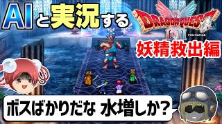 【AI実況】ドラクエ1&2 HD-2Dリメイク版をAIと一緒に実況してみた㉑【ゆっくり実況】