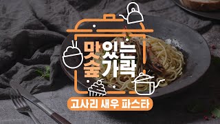 [#맛있는숲가락] 고소하고 담백한 고사리의 새로운 변신! 고사리새우파스타