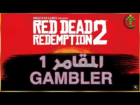 شرح || Red Dead Redemption 2 || تحديات المقامر 1  GAMBLER