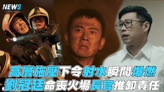 [問卦] 如果消防員到場不噴水，會怎樣？