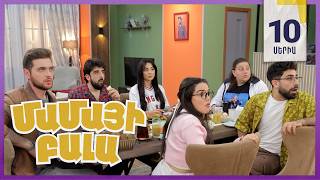 Մամայի Բալա, Սերիա 10 / Mamayi Bala
