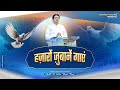 हज़ारों ज़ुबानें गाएं Hazaro Zubane Gaye New Worship Song With