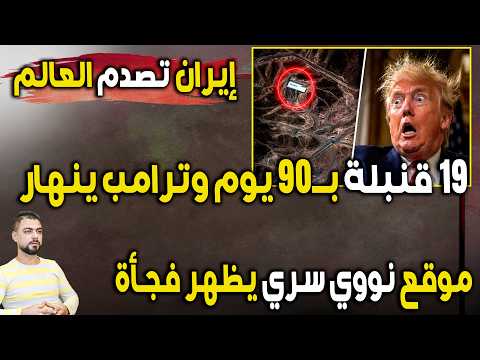عاجل: 19 قنبلة بـ90 يوم | إيران تصدم العالم وترامب ينهار | موقع نووي سري يظهر فجأة