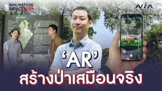 AR สร้างป่าเสมือนจริง | Innovation Impact