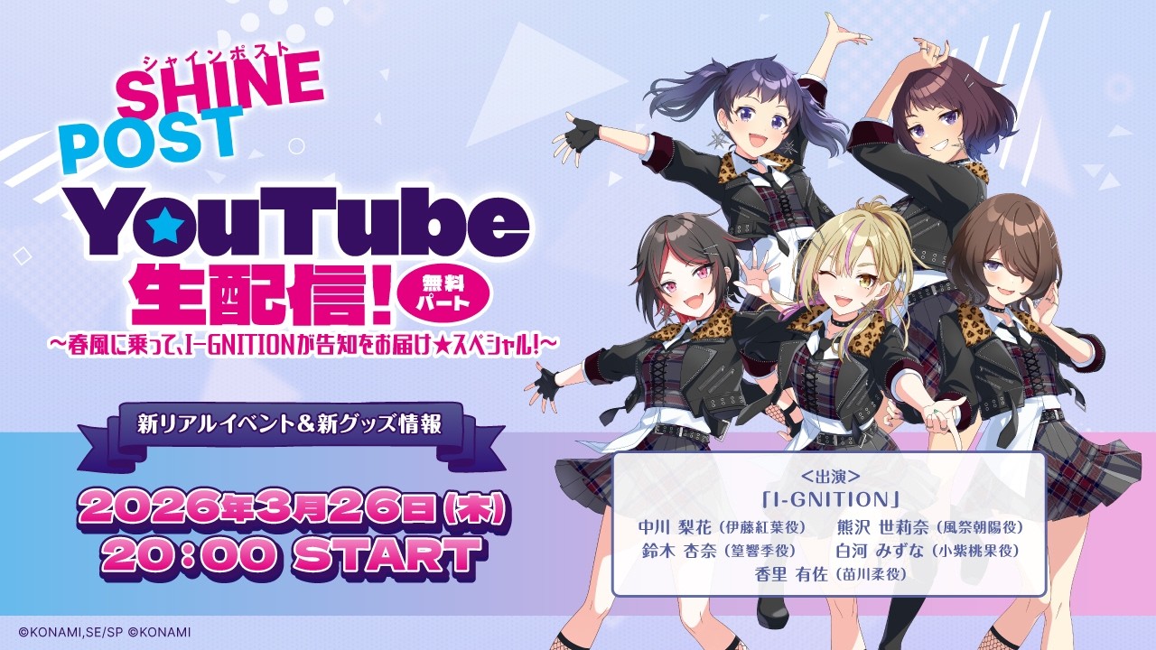 シャインポストYouTube生配信 ～春風に乗って、 I-GNITION が告知をお届け スペシャル！～