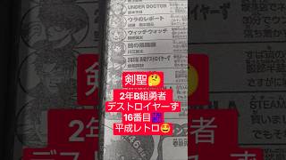 #2年B組勇者デストロイヤーず 22話「勇者×勇者＝死闘」（空知英秋）『平成の頃の漫画を思い出す』#少年ジャンプ #2026年 45号 #jump #comics #WJ #漫画語り