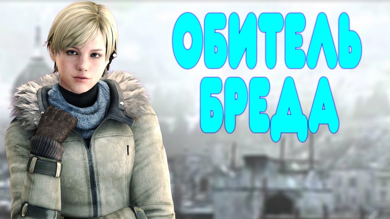 БАЛДЕЖНОЕ ПРОХОЖДЕНИЕ Resident Evil 6