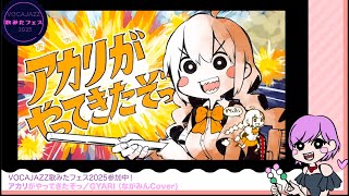 - アカリがやってきたぞっ/GYARI (ながみんcover)【VOCAJAZZ歌みたフェス2025参加曲】(ながみんCover) #歌ってみた #歌ってみた動画