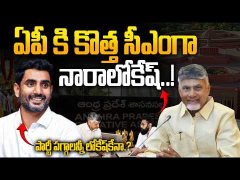 Nara Lokesh as AP Next CM?! CM Chandrababu and Deputy CM Pawan Kalyan Secreat Meeting