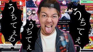 【替え歌】パチスロ依存症による「うっせぇわ」【Ado】