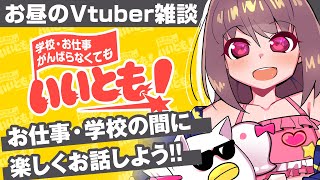 🔴【Vtuber生放送】水彩るりアワー  学校・お仕事がんばらなくてもいいとも！【雑談】