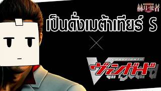 [แวนการ์ด D] มาเฟียวงการแวนการ์ดตอนนี้โหดจัด ไดรฟ์ไม่คมจริงอยู่ไม่ได้