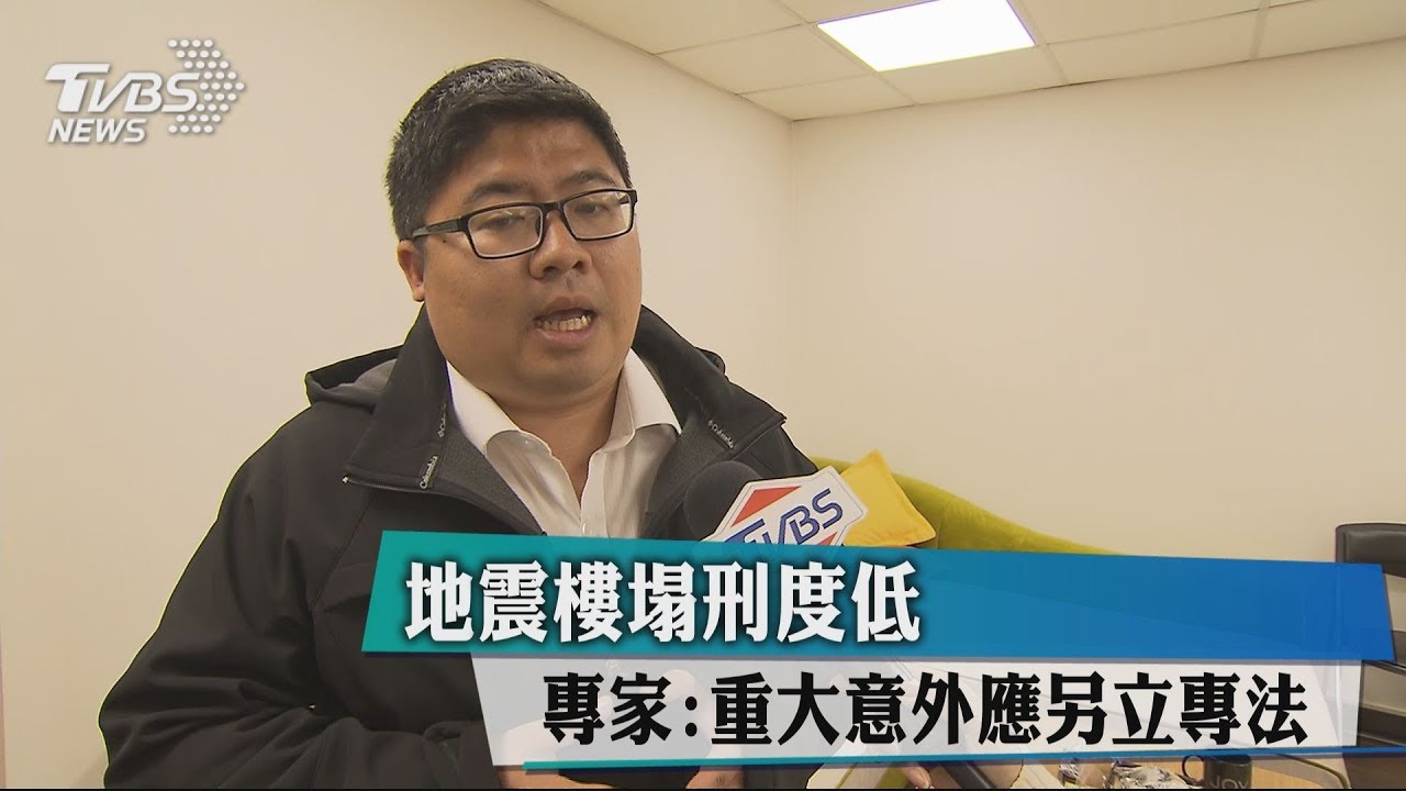 地震樓塌刑度低 專家:重大意外應另立專法