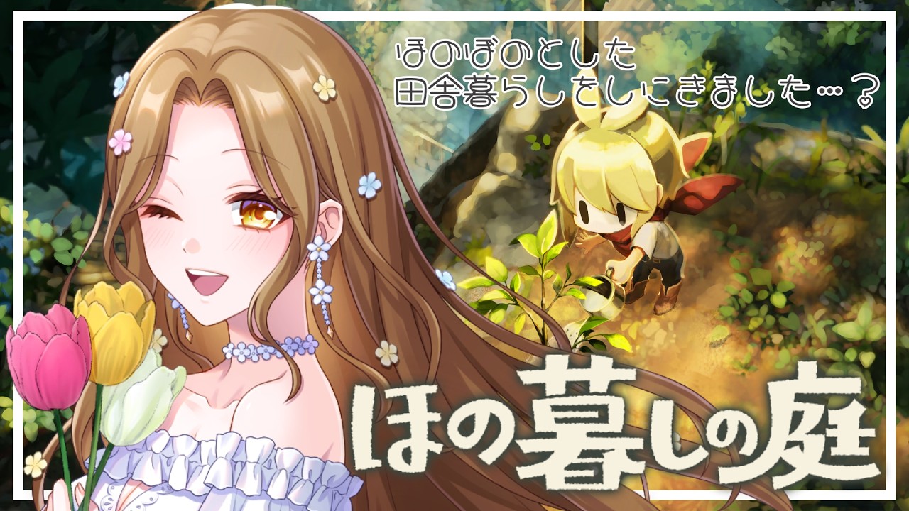 【ほの暮しの庭】ほのぼの田舎暮らしをはじめたよ♪#3【Iro.】